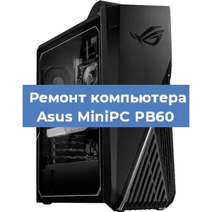 Замена ssd жесткого диска на компьютере Asus MiniPC PB60 в Воронеже